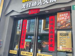 -味之绝美蛙鱼头火锅(松江万达店)