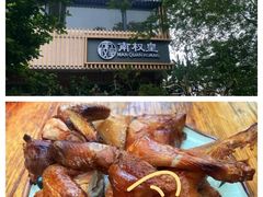 -南权皇烧鸡场