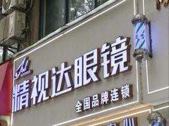 -精视达眼镜•专业儿童配镜中心(学府大道店)