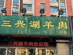 -三兴涮羊肉(荣安大街店)