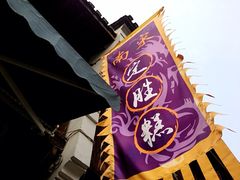 iphone_upload_pic-定胜糕小店-蒋顺发