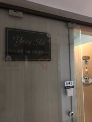 -YOUNGSKIN氧研皮肤管理中心