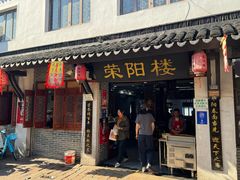 -荣阳楼(山塘街店)