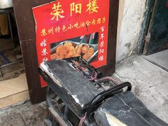 -荣阳楼(山塘街店)