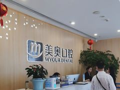 -合肥美奥口腔·种植矫正中心(政务院)