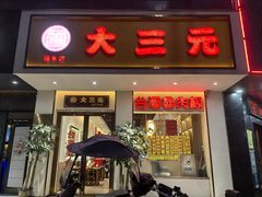 门面-大三元台湾鲁肉饭(沙井新桥店)