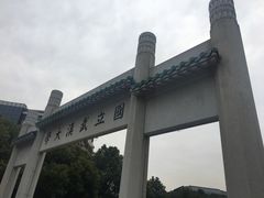-武汉大学-樱园