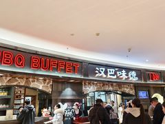 -汉巴味德·烤肉与啤酒的自助(杭州大悦城店)