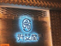 -升艾堂·经络·艾灸·气血(成山路店)