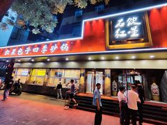 -石饮红星包子(中山路店)