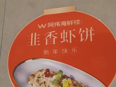 -阿伟海鲜楼·福建菜(延寿店)