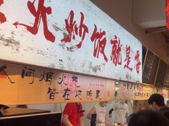 -扬二春炒饭(国庆路总店)