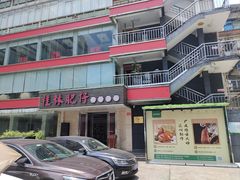 -桂林肥仔·中华餐饮名店(园湖店)