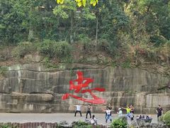 -忠山公园
