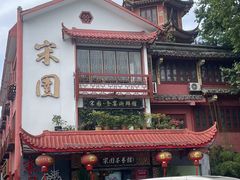 -宋园·金宴浙鲜馆(静安店)