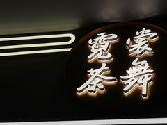 -霓裳茶舞(上海静安大悦城店)