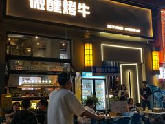 -微醺烤牛·炭火烧烤·精酿啤酒(东郊记忆店)