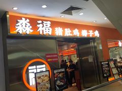 -淼福猪肚鸡·椰子鸡火锅(大沙地店)
