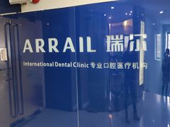 -瑞尔齿科(天津国际大厦诊所)