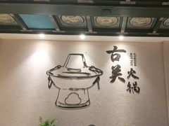 -古关火锅店(古北水镇景区店)