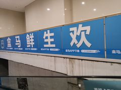 -盒马X会员店(王府井奥莱UP TOWN店)