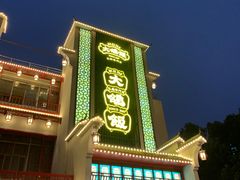 -大鸽饭(木莲中路店)