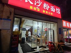 -老长沙粉面馆(陡岭路店)
