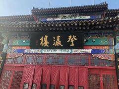 -登瀛楼饭庄(领世郡店)