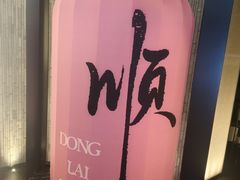 -东来顺·非遗火锅(赛格国际购物中心店)