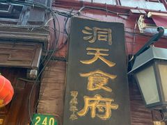 -洞天食府(北大街店)