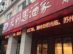 -天利思(邓尉店)