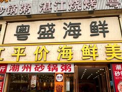 -粤盛海鲜平价店(洛溪食街店)