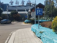 -云南荟·湖畔领宴(领事馆店)