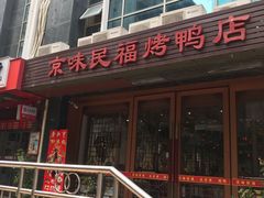 -京味民福烤鸭店(建设四马路店)