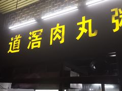 门面-粥君好殿·道滘肉丸粥(文华路店)