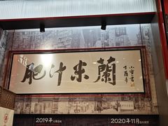 -肥汁米蘭香港米线(长宁来福士店)