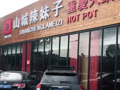 门面-山城辣妹子(定福庄店)