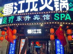 -蜀江龙火锅(339店)