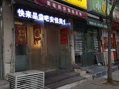 门面-安悦煎饼(河北店)