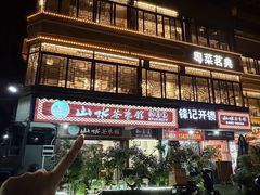 -山水茶艺馆·点心粤菜·30年老字号