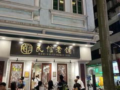 门面-民信老铺(双皮奶博物馆店)