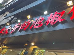 -李大爷的泡椒馆(冉家坝店)