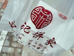 -宋记饼家(石门二路店)