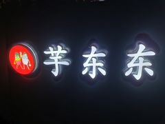 -东东鲜芋圆(郑州店)