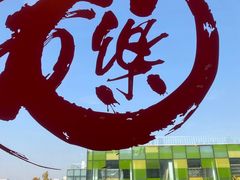 -文三里屯面馆(三里屯店)