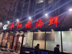 -萃和楼海鲜酒店(汉口路店)