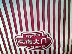 -南大门韩国米糕(公滨路店)