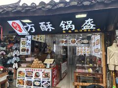 -刘氏方酥锅盔(古城总店)