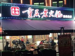 门面-正贰捌经重庆老火锅(建设路店)