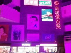 -资和信百货商场